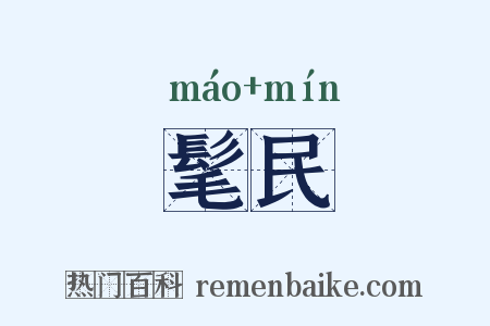髦民是什么意思的图片
